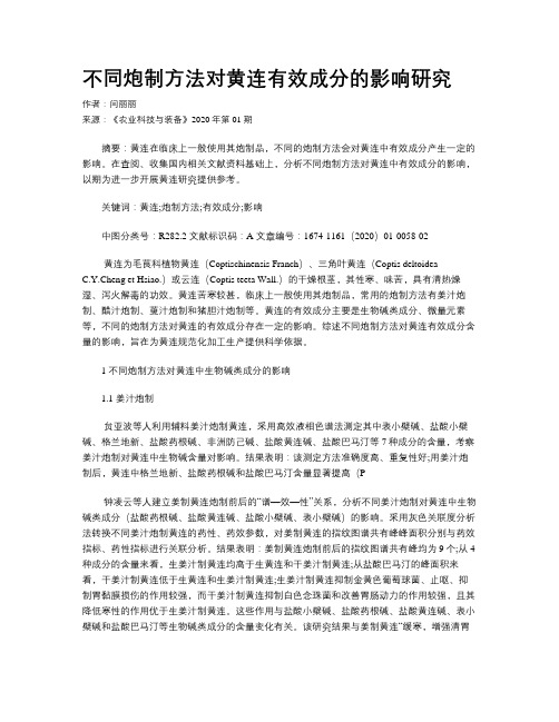 不同炮制方法对黄连有效成分的影响研究