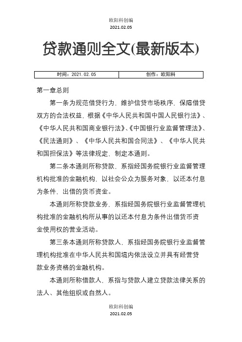 贷款通则全文之欧阳科创编