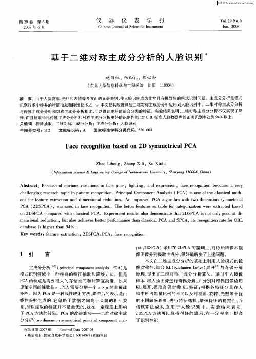 基于二维对称主成分分析的人脸识别