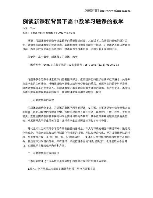 例谈新课程背景下高中数学习题课的教学