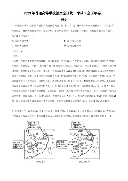 精品解析：2023年高考全国甲卷历史真题(解析版)