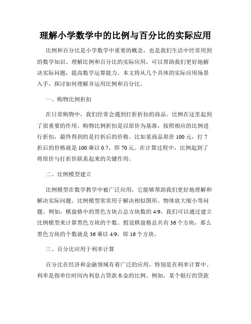 理解小学数学中的比例与百分比的实际应用