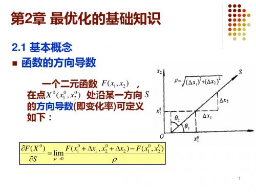 机械优化设计教案第二篇