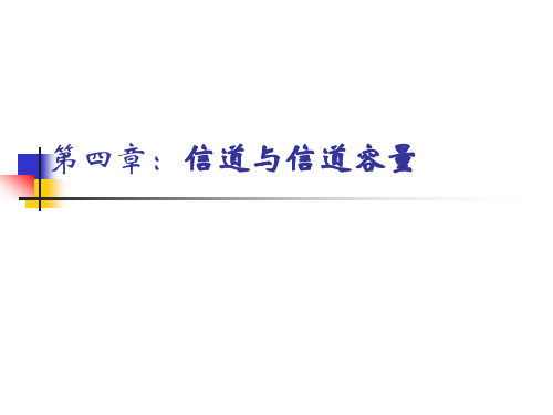 第四章：信道与信道容量