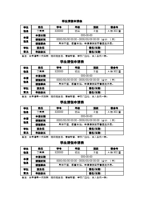 学生请假申请表通用WORD模板