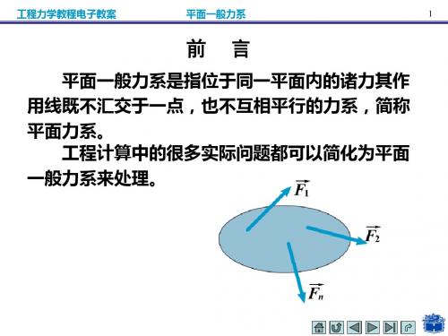 第4章平面一般力系