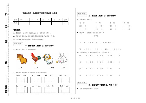 部编本小学一年级语文下学期月考试题 含答案