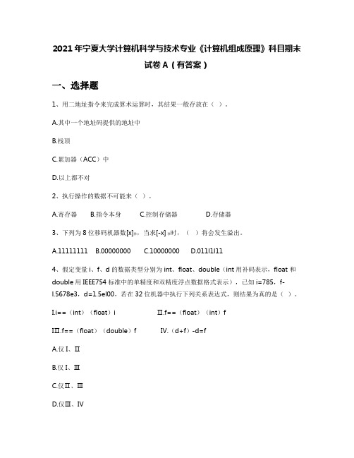 2021年宁夏大学计算机科学与技术专业《计算机组成原理》科目期末试卷A(有答案)