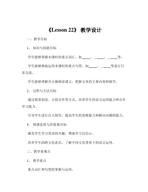 《Lesson 22》 教学设计