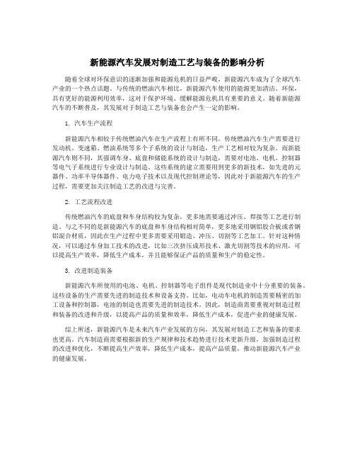 新能源汽车发展对制造工艺与装备的影响分析