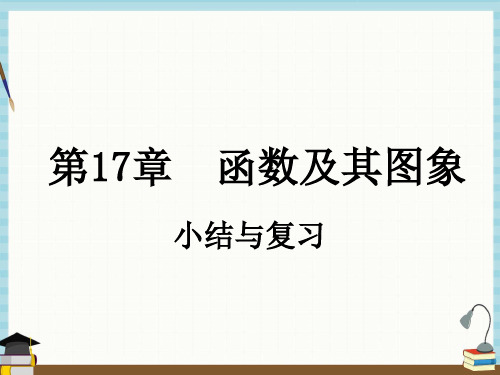 华师大版八年级下册数学课件 第17章 小结与复习