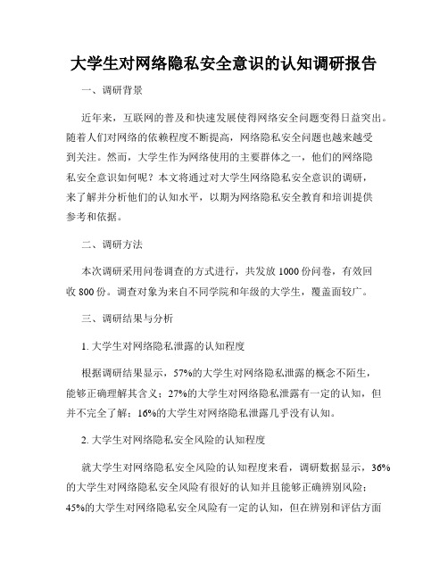 大学生对网络隐私安全意识的认知调研报告