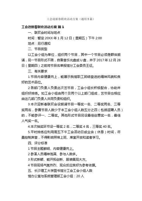 工会迎新春联欢活动方案（通用5篇）