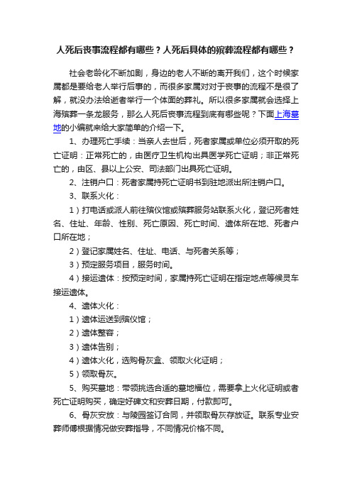 人死后丧事流程都有哪些？人死后具体的殡葬流程都有哪些？