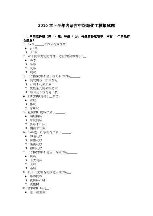 2016年下半年内蒙古中级绿化工模拟试题