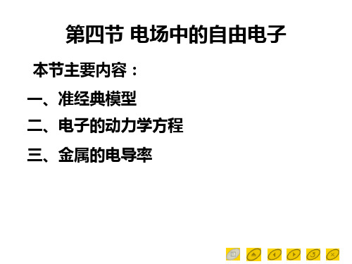 固体物理 第一章第四节 电场中的自由电子 一、准经典模型 二、电子的动力学方程 三、金属的电导率