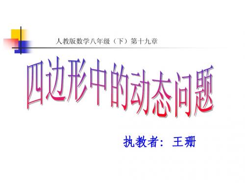 四边形中的动态问题