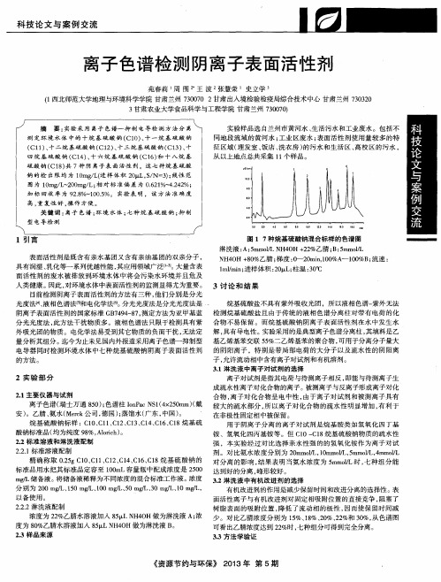 离子色谱检测阴离子表面活性剂