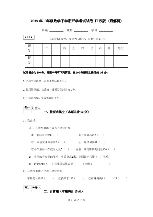 2019年二年级数学下学期开学考试试卷 江苏版 (附解析)