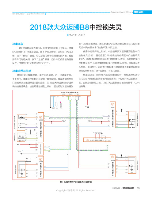 26571106_2018款大众迈腾B8中控锁失灵