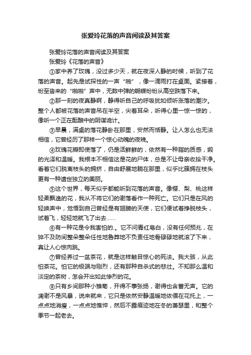 张爱玲花落的声音阅读及其答案