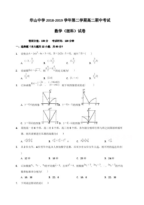 新疆兵团第二师华山中学2018-2019学年高二下学期期中考试数学(理)试题(含答案)