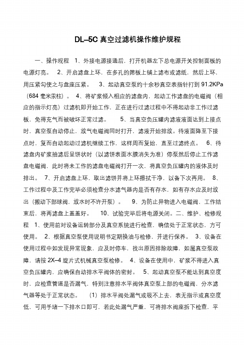 DL—5C真空过滤机操作维护规程