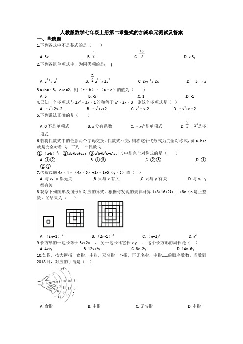 人教版数学七年级上册第二章整式的加减单元测试及答案