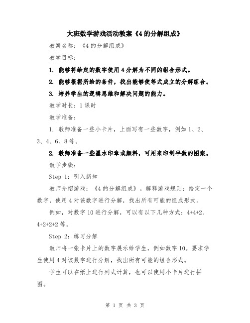 大班数学游戏活动教案《4的分解组成》