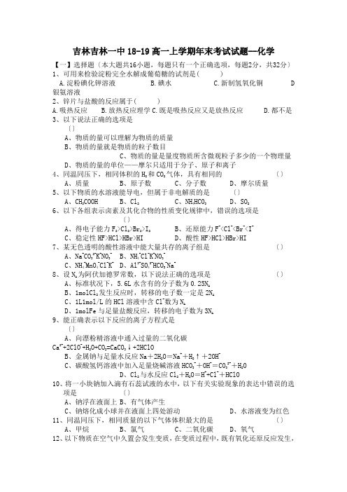 吉林吉林一中18-19高一上学期年末考试试题--化学