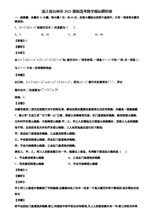 浙江省台州市2021届新高考数学最后模拟卷含解析