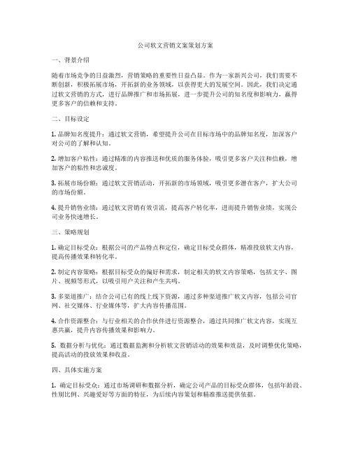 公司软文营销文案策划方案