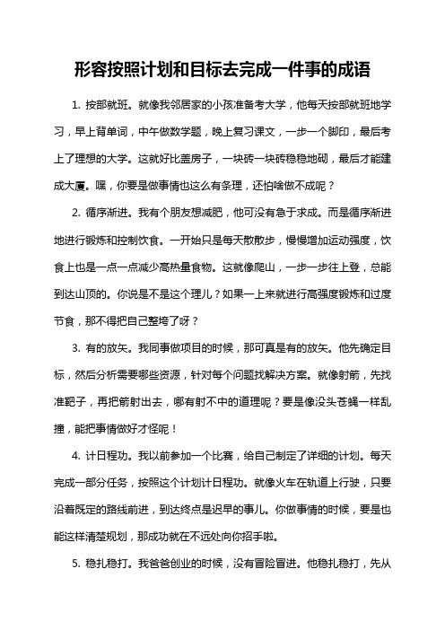 形容按照计划和目标去完成一件事的成语