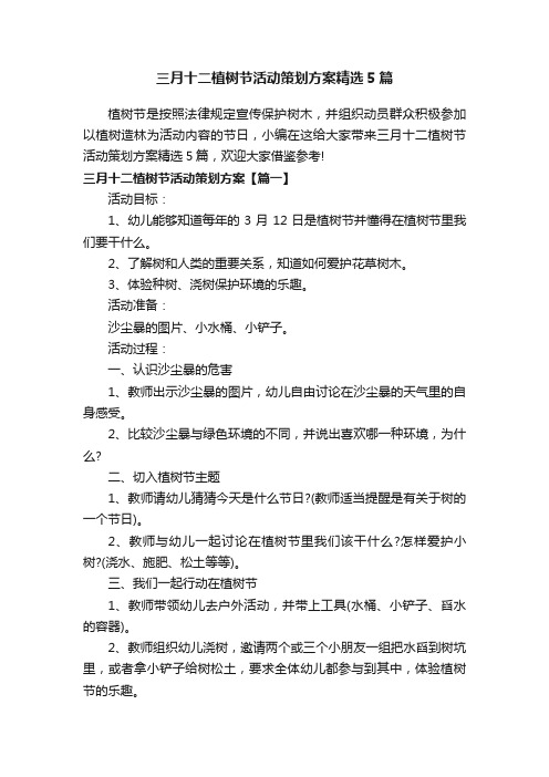 三月十二植树节活动策划方案精选5篇