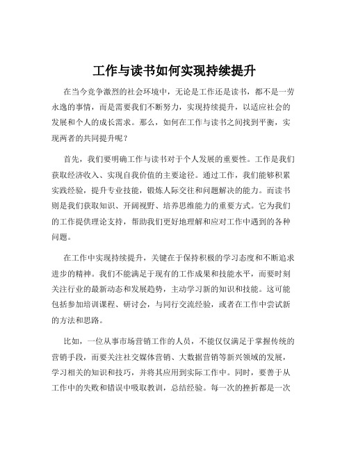 工作与读书如何实现持续提升