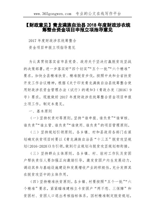 【财政意见】青龙满族自治县2018年度财政涉农统筹整合资金项目申报立项指导意见