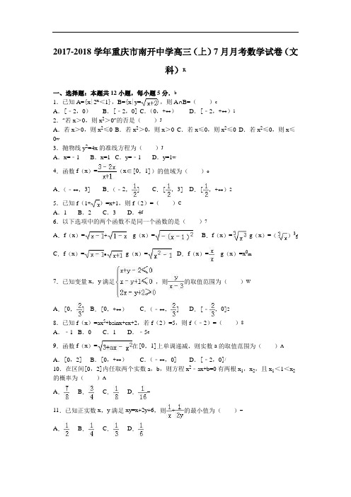 重庆市南开中学2017-2018学年高三上学期7月月考数学试卷(文科) Word版含解析