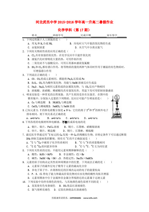 河北省武邑中学2015-2016学年高一化学下学期暑假作业试题(17)