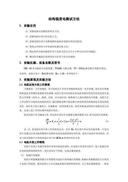 结构强度电测试方法