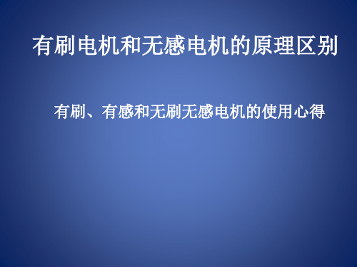 有刷电机和无刷电机的区别原理_有刷有感和无刷无感电机的使用心得