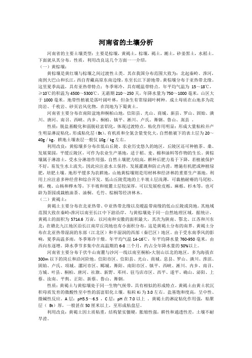 河南省的土壤分析