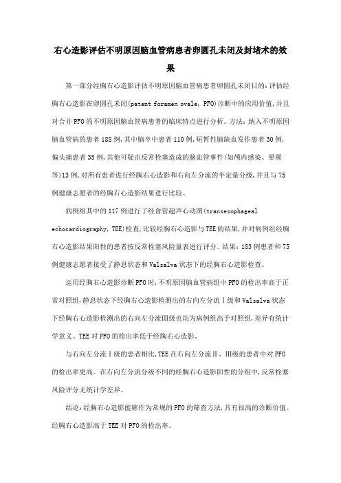 右心造影评估不明原因脑血管病患者卵圆孔未闭及封堵术的效果