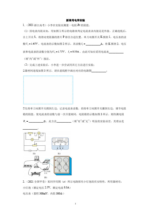 新高考电学实验(含答案)