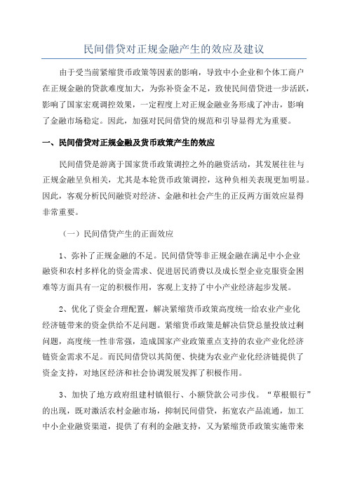 民间借贷对正规金融产生的效应及建议