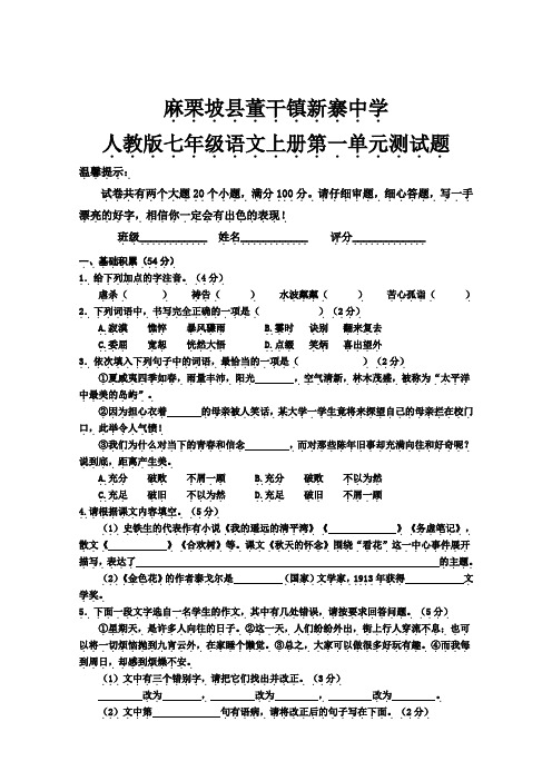 人教版七年级上册语文第一单元测试题(含答案)