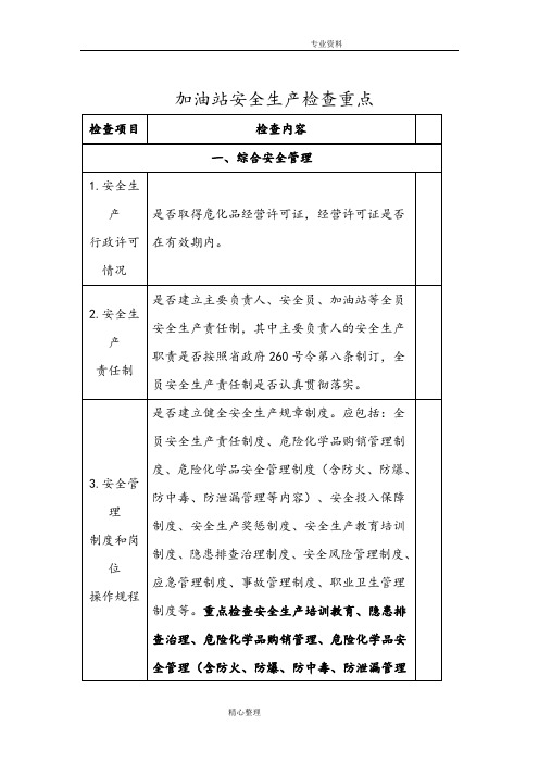 (完整版)加油站安全生产检查重点