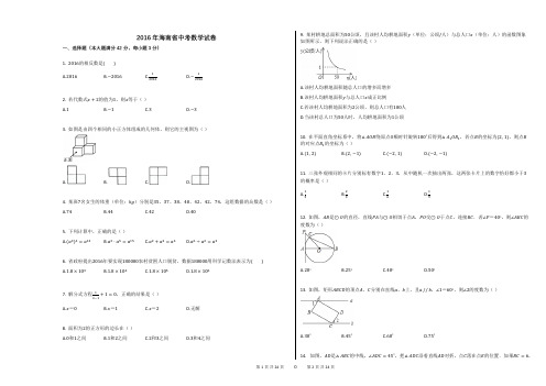 2016年海南省中考数学试卷