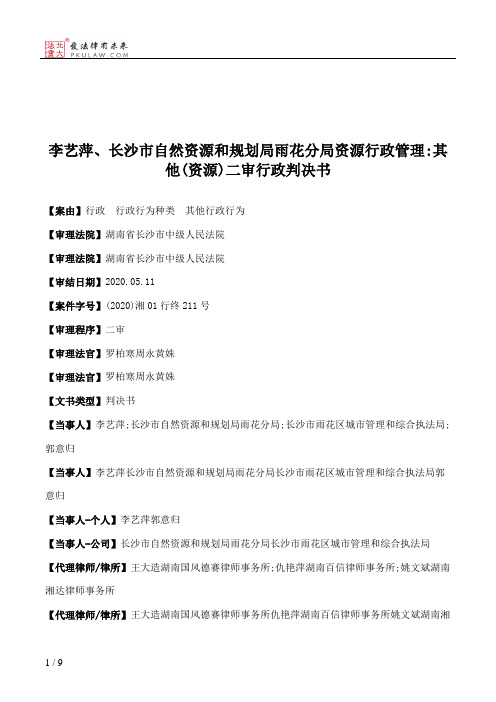 李艺萍、长沙市自然资源和规划局雨花分局资源行政管理：其他(资源)二审行政判决书