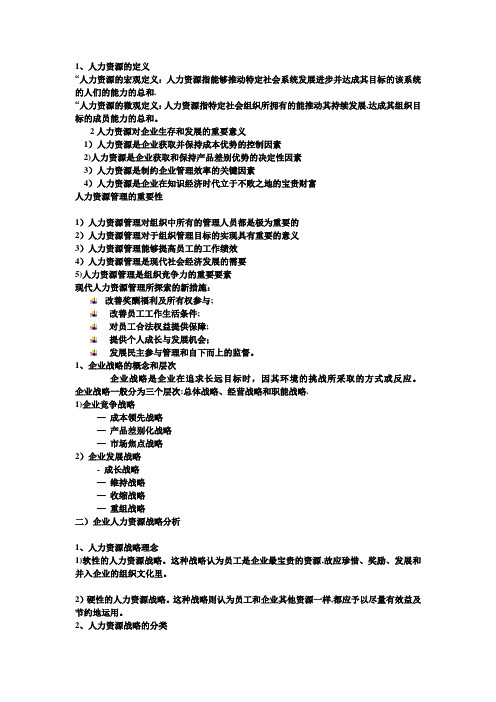 人力资源管理-陈维政-简单总结