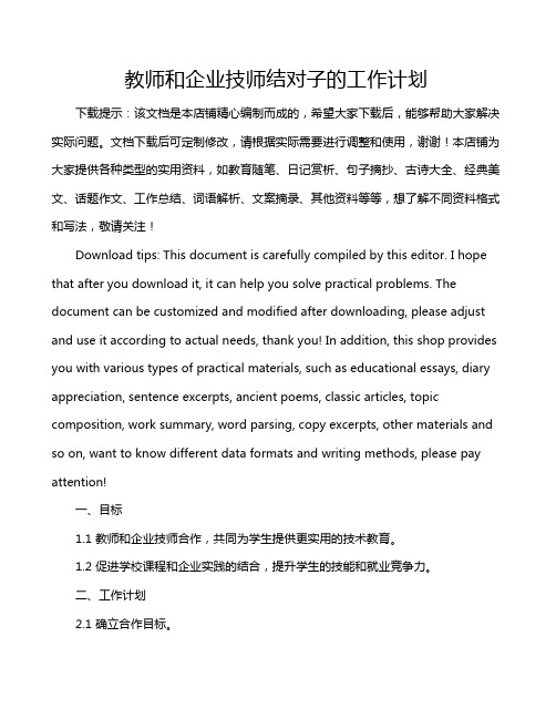 教师和企业技师结对子的工作计划